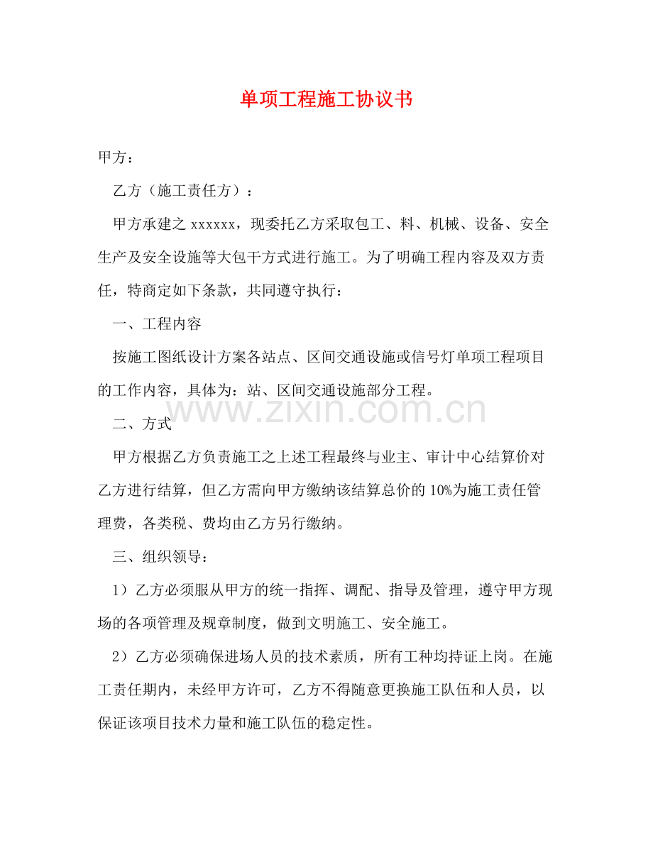 单项工程施工协议书2).docx_第1页