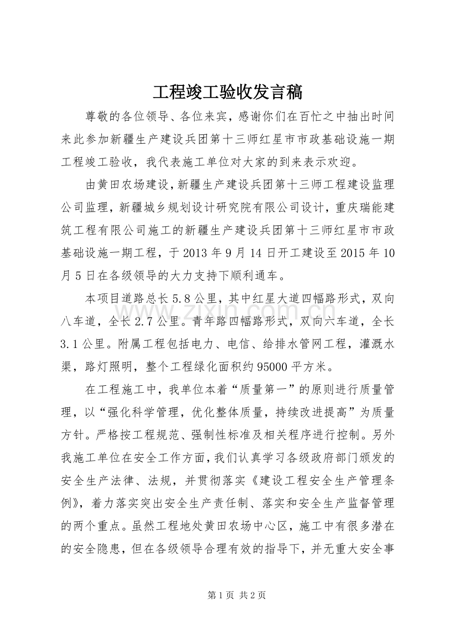 工程竣工验收发言.docx_第1页