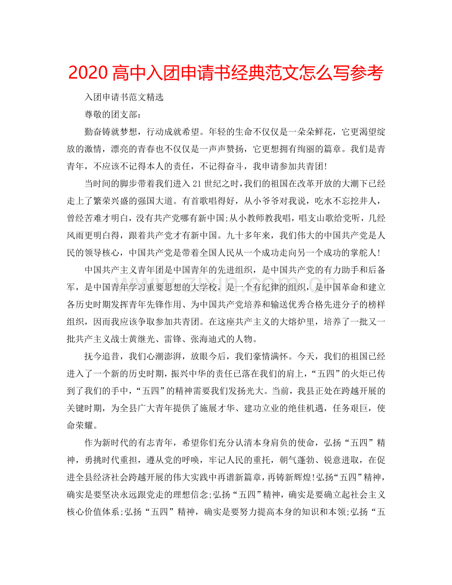 2024高中入团申请书经典范文怎么写参考.doc_第1页