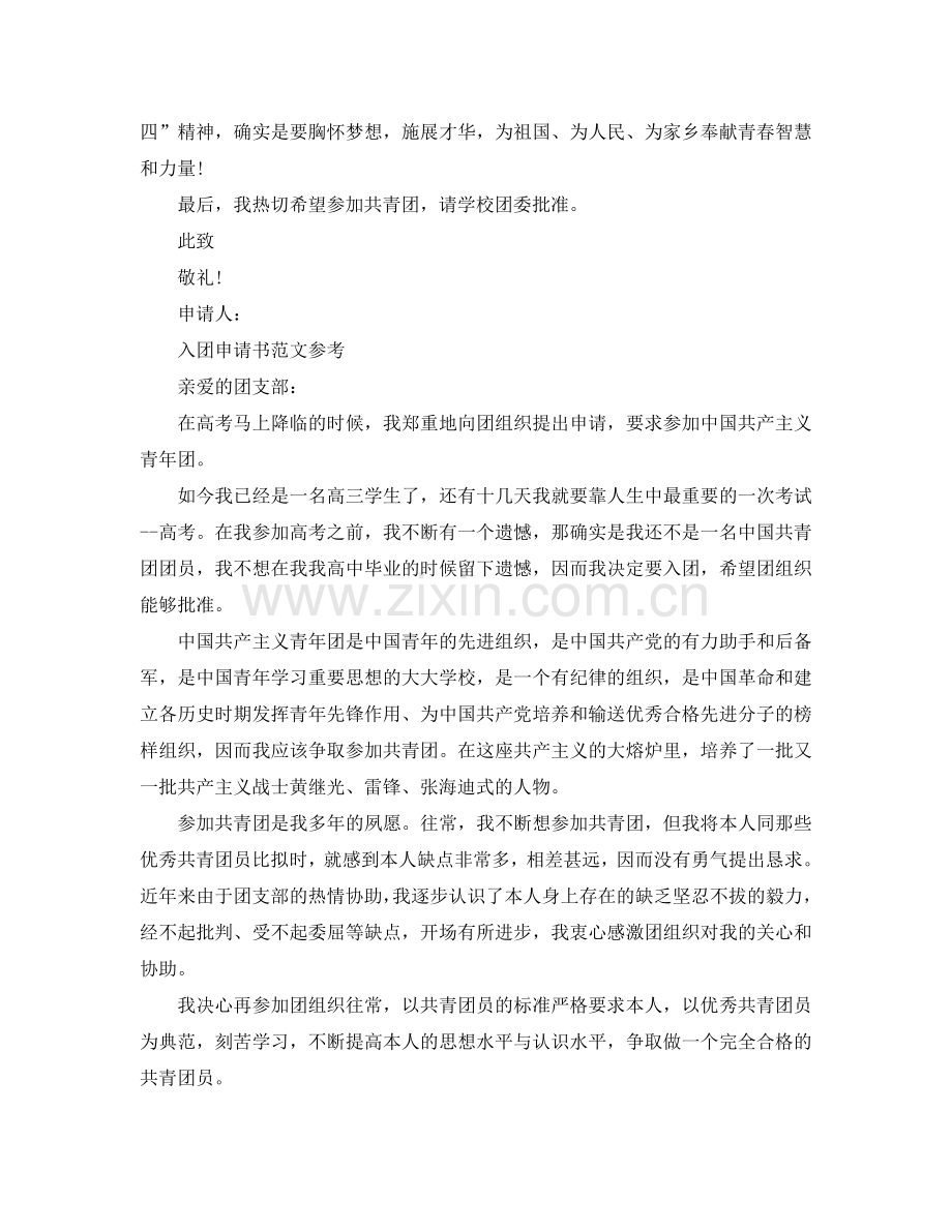 2024高中入团申请书经典范文怎么写参考.doc_第2页