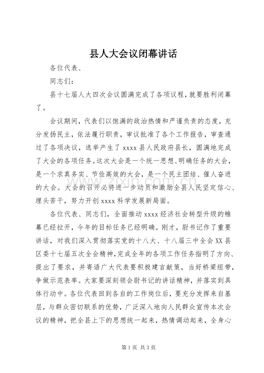 县人大会议闭幕讲话.docx_第1页