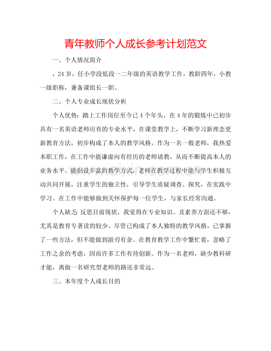 青年教师个人成长参考计划范文.doc_第1页