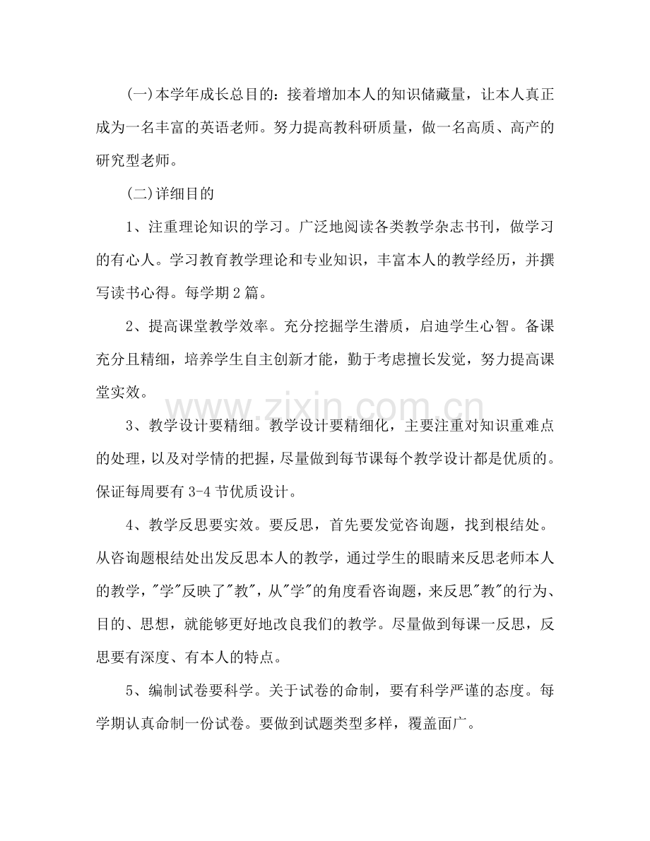 青年教师个人成长参考计划范文.doc_第2页