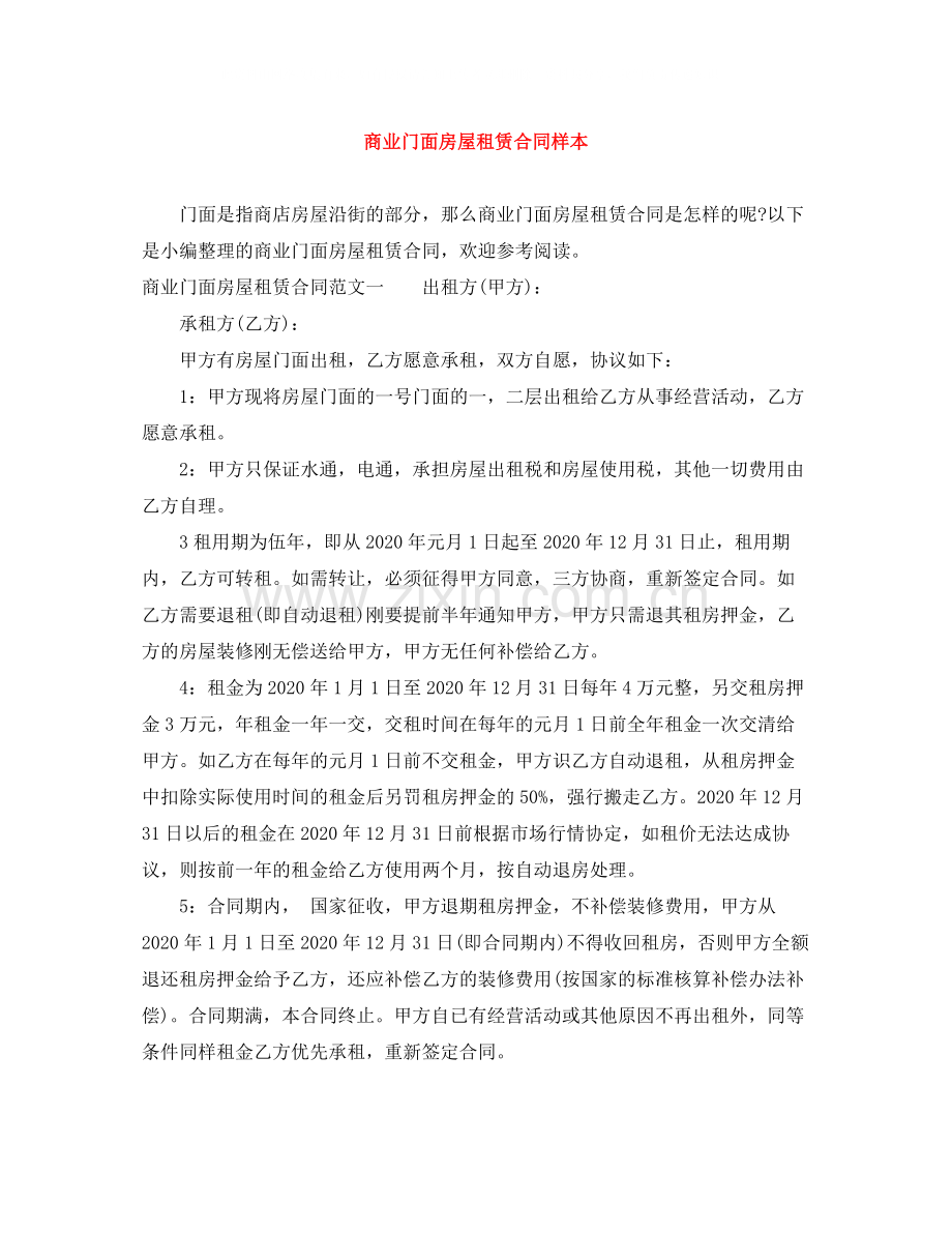 商业门面房屋租赁合同样本.docx_第1页