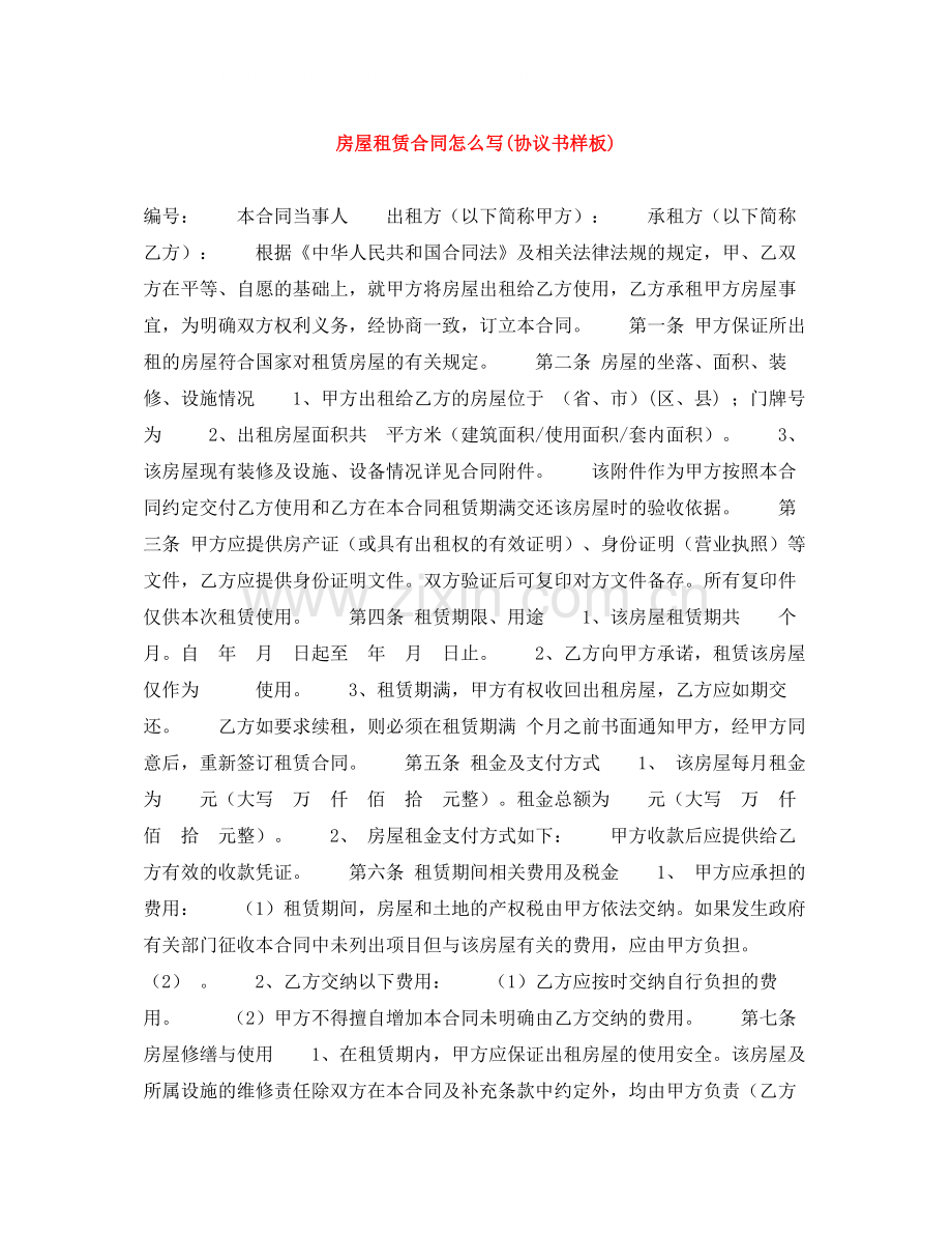 房屋租赁合同怎么写协议书样板).docx_第1页