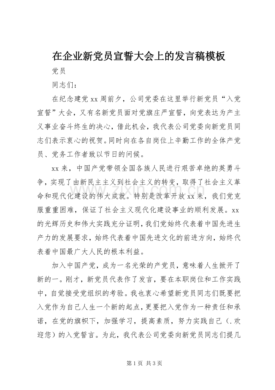 在企业新党员宣誓大会上的发言模板.docx_第1页