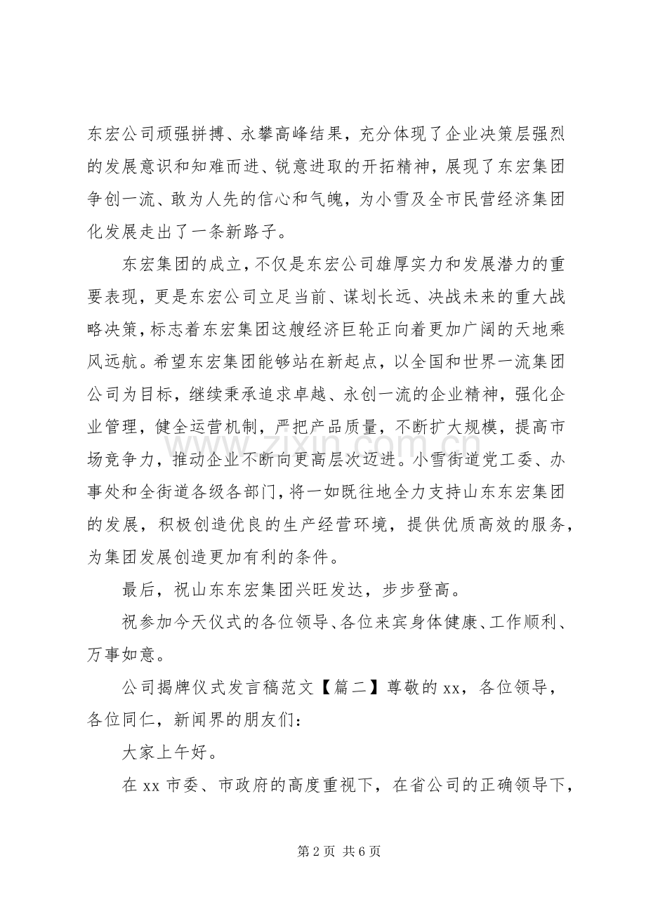 公司揭牌仪式发言稿范文.docx_第2页