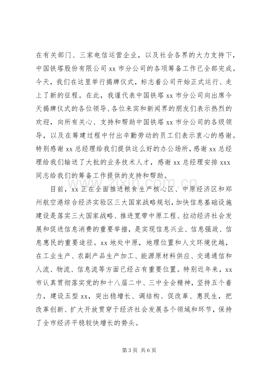 公司揭牌仪式发言稿范文.docx_第3页