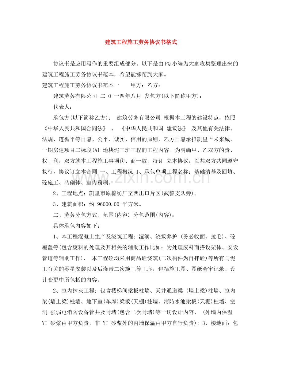 建筑工程施工劳务协议书格式.docx_第1页