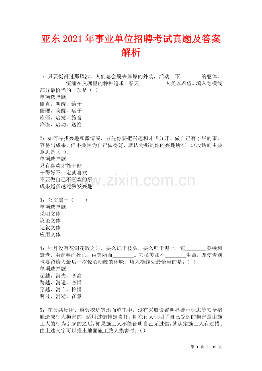 亚东2021年事业单位招聘考试真题及答案解析卷.docx_第1页