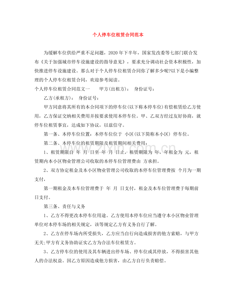 个人停车位租赁合同范本.docx_第1页