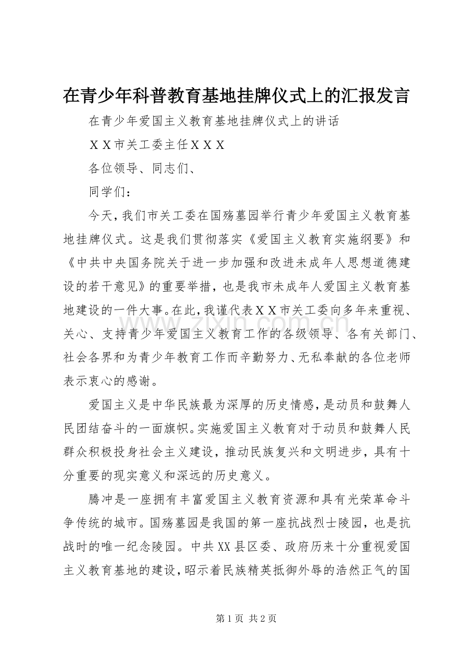 在青少年科普教育基地挂牌仪式上的汇报发言稿 (2).docx_第1页