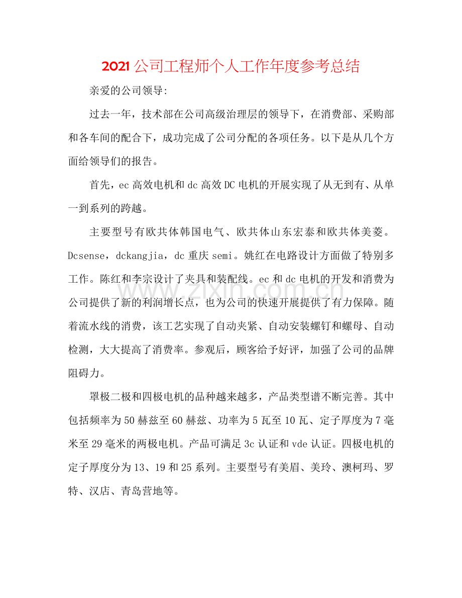 2024公司工程师个人工作年度参考总结.doc_第1页