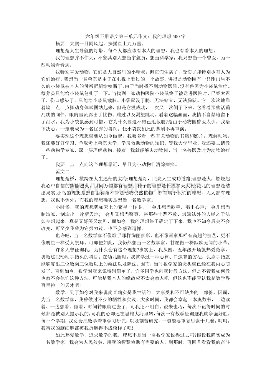 六年级下册语文第三单元作文：我的理想500字.doc_第1页