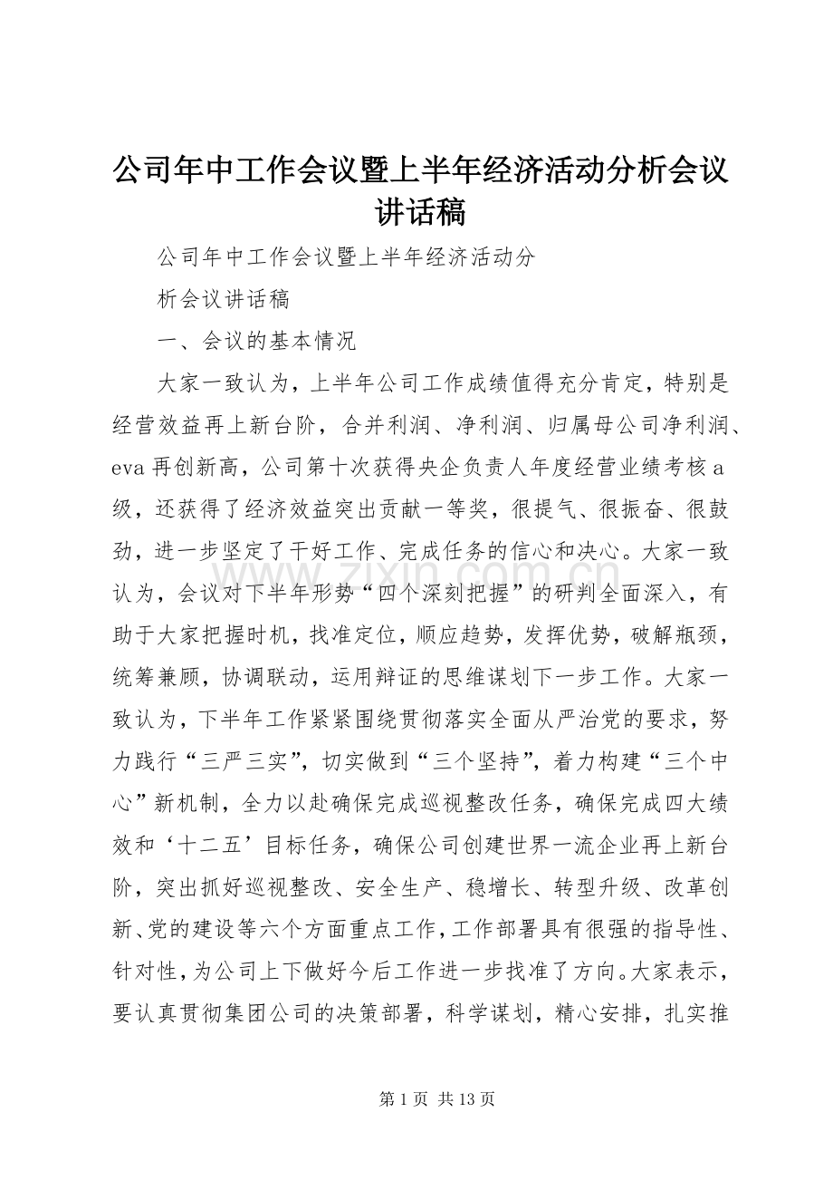 公司年中工作会议暨上半年经济活动分析会议讲话稿.docx_第1页