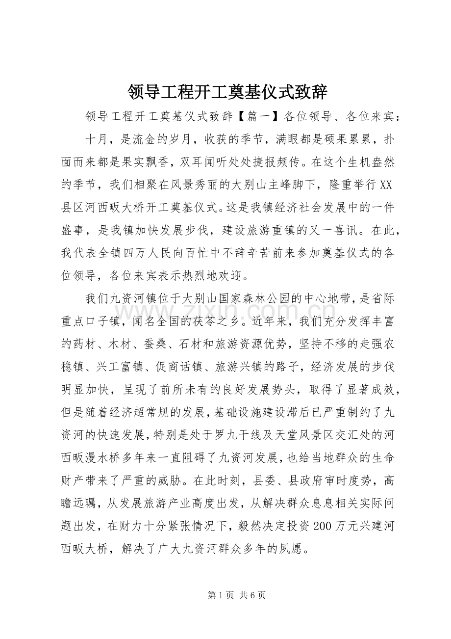 领导工程开工奠基仪式演讲致辞.docx_第1页