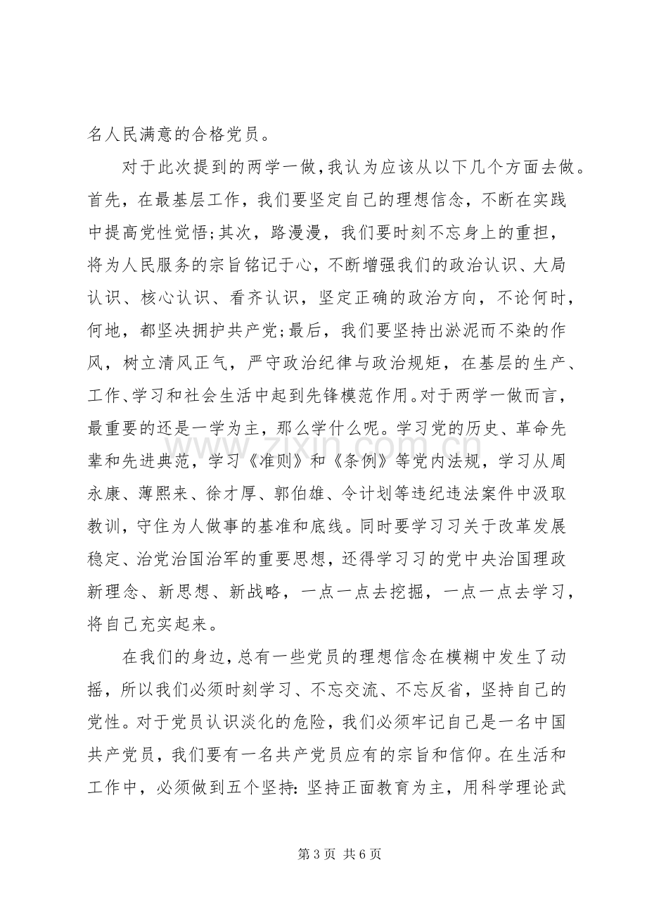 XX年两学一做发言提纲.docx_第3页