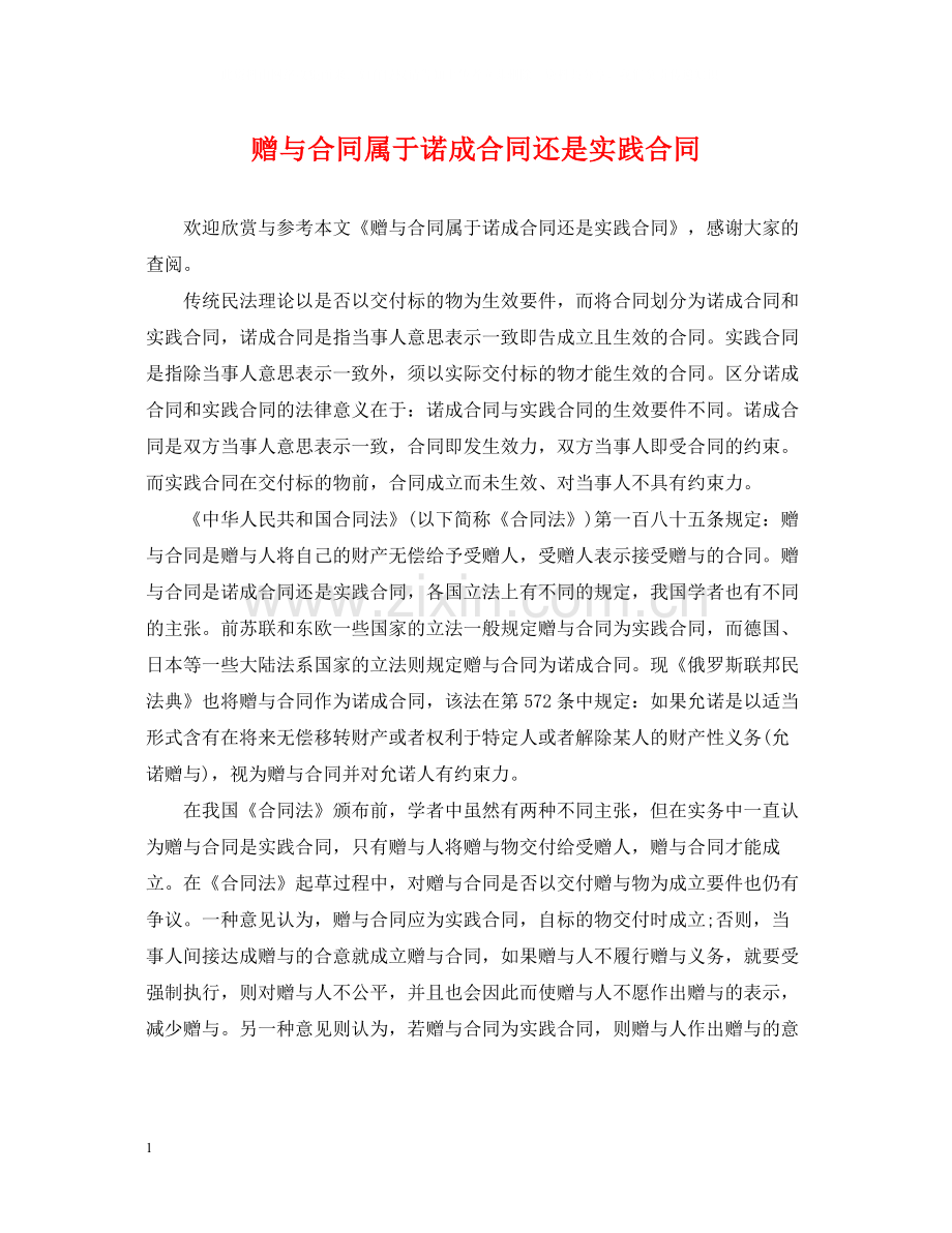 赠与合同属于诺成合同还是实践合同.docx_第1页