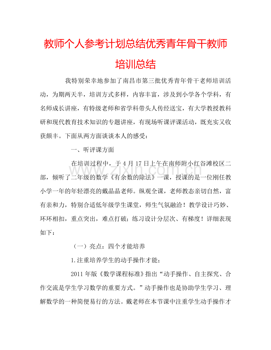 教师个人参考计划总结优秀青年骨干教师培训总结.doc_第1页