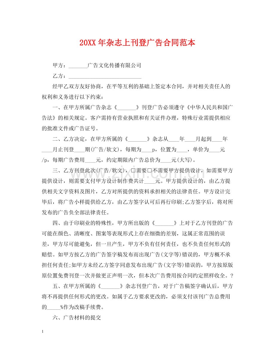 杂志上刊登广告合同范本.docx_第1页