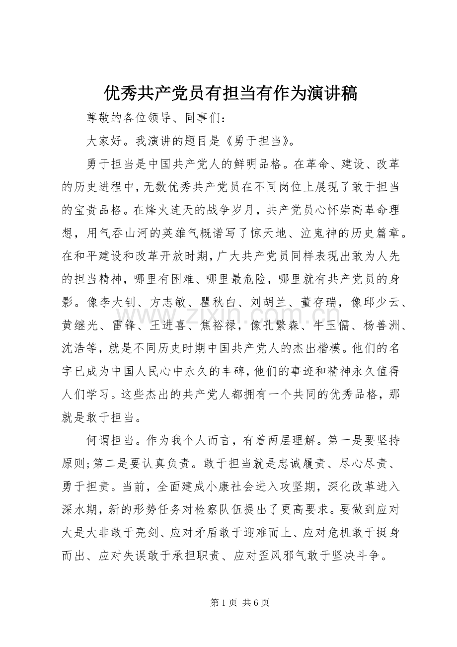 优秀共产党员有担当有作为演讲稿.docx_第1页