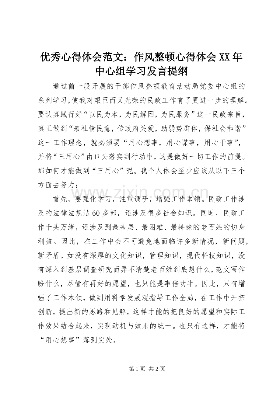 优秀心得体会范文：作风整顿心得体会XX年中心组学习发言提纲.docx_第1页