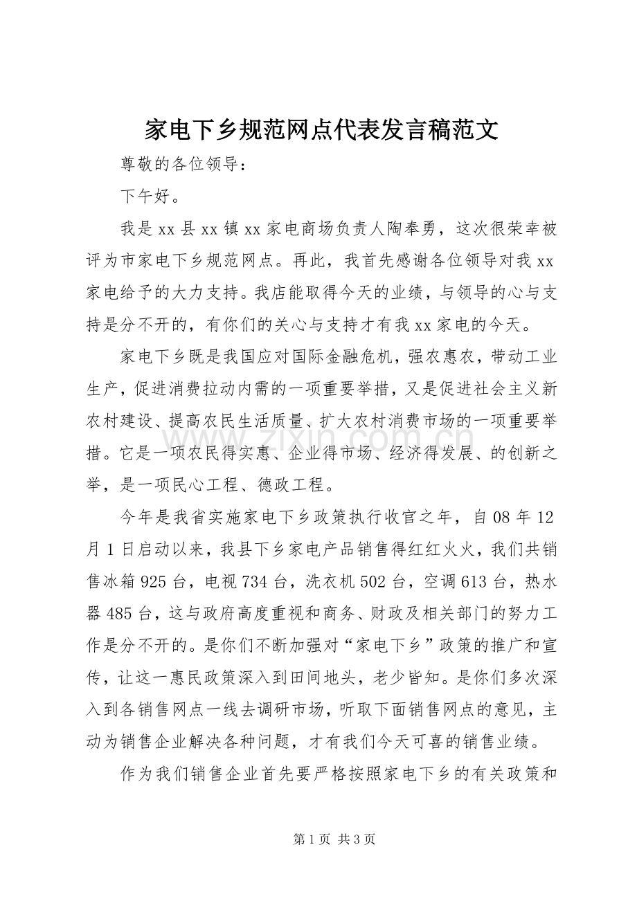 家电下乡规范网点代表发言范文.docx_第1页