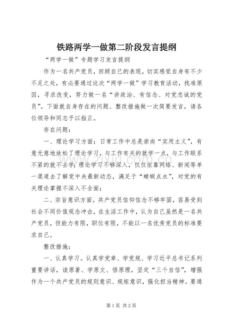 铁路两学一做第二阶段发言材料.docx_第1页