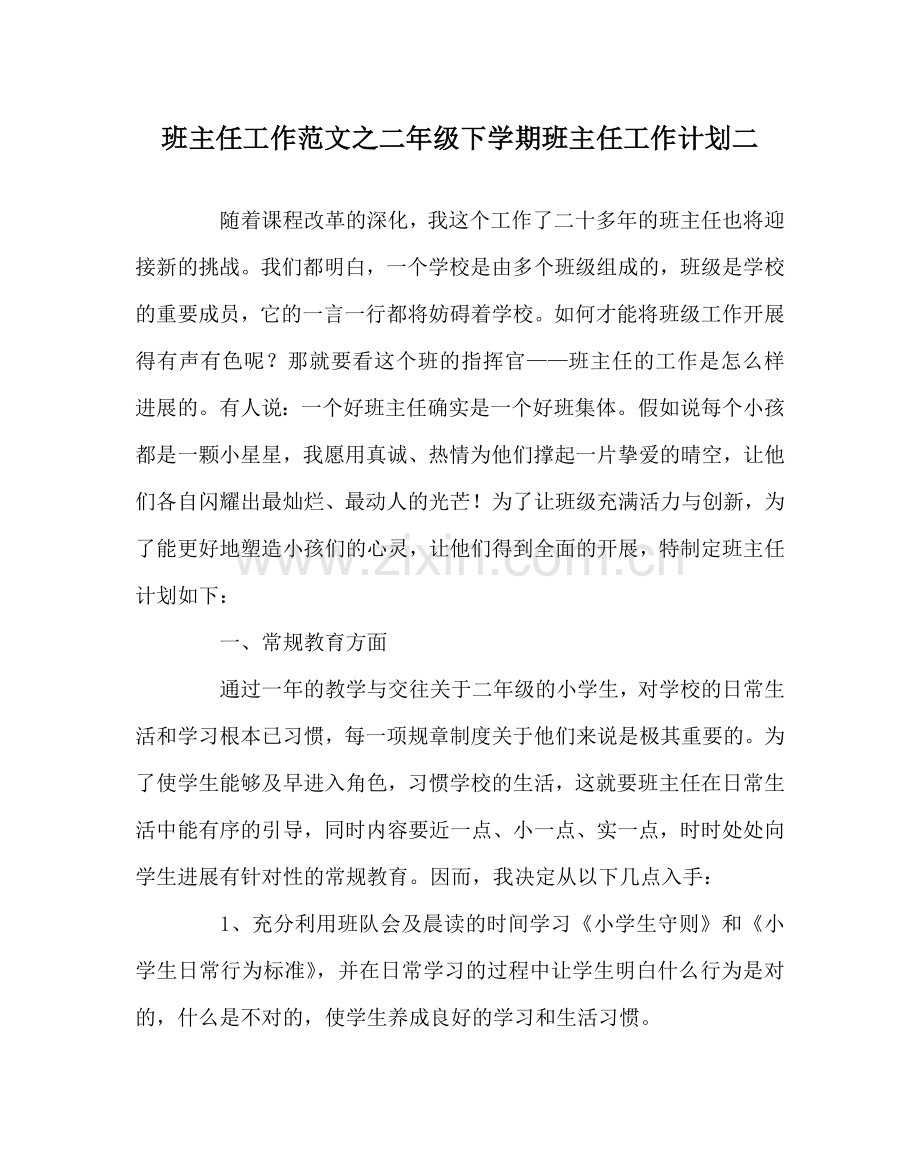 班主任工作范文二年级下学期班主任工作计划二.doc_第1页