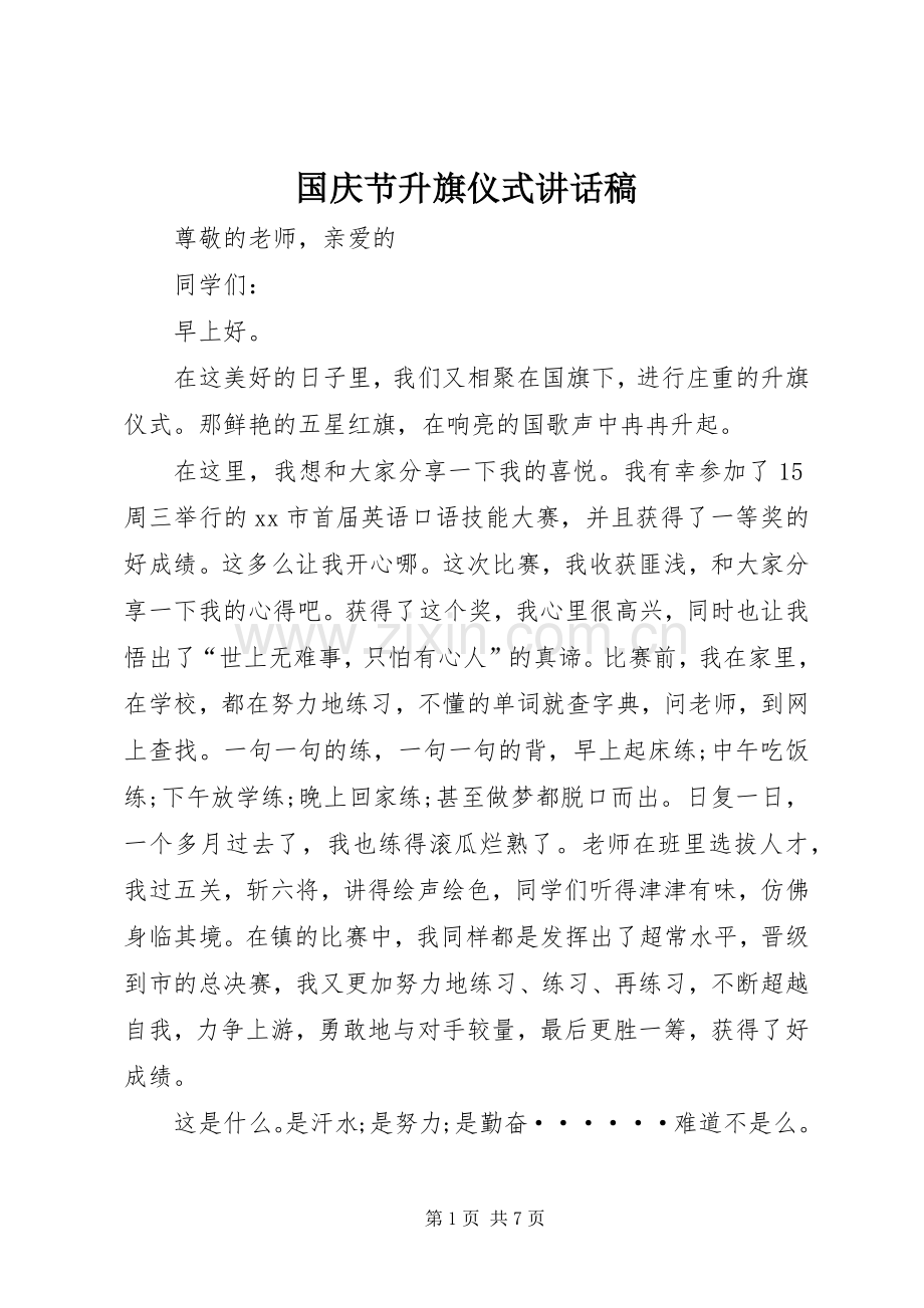 国庆节升旗仪式讲话稿.docx_第1页