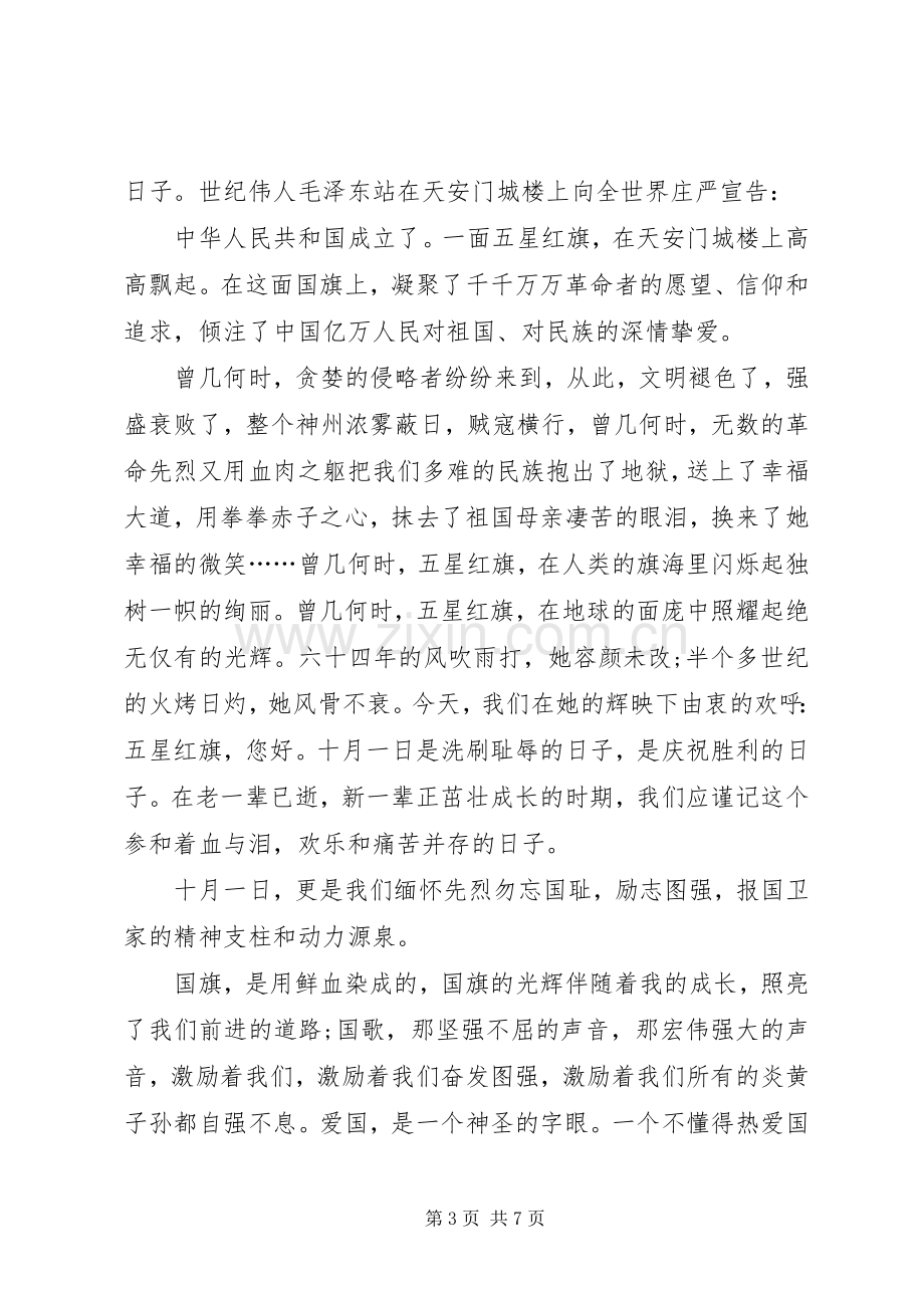 国庆节升旗仪式讲话稿.docx_第3页