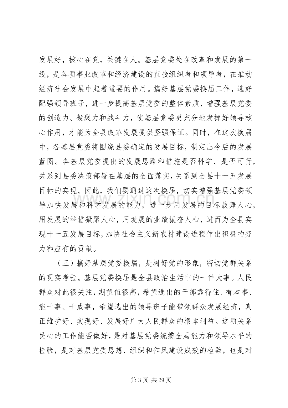 党委换届工作会上的领导讲话稿.docx_第3页