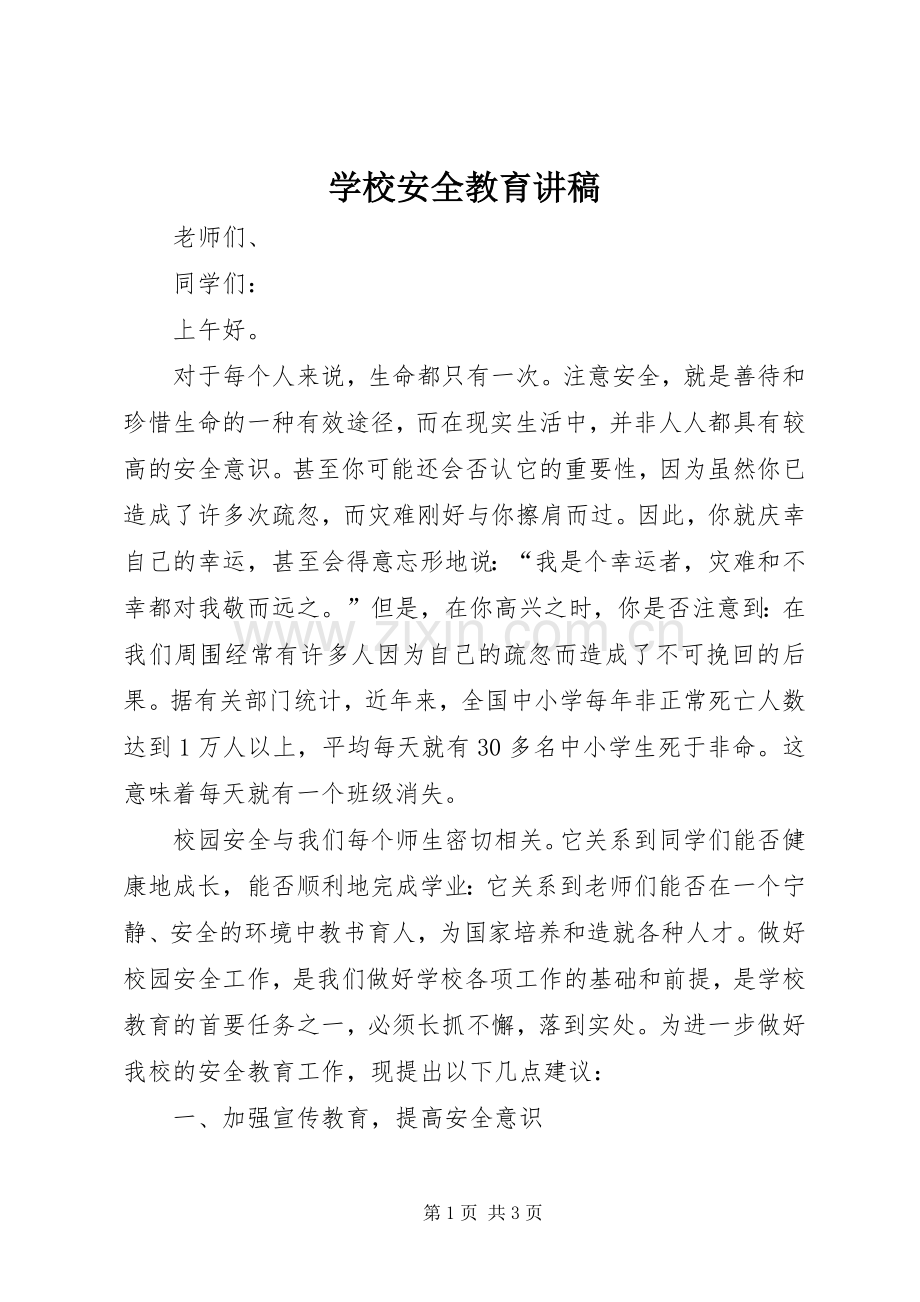 学校安全教育讲稿.docx_第1页