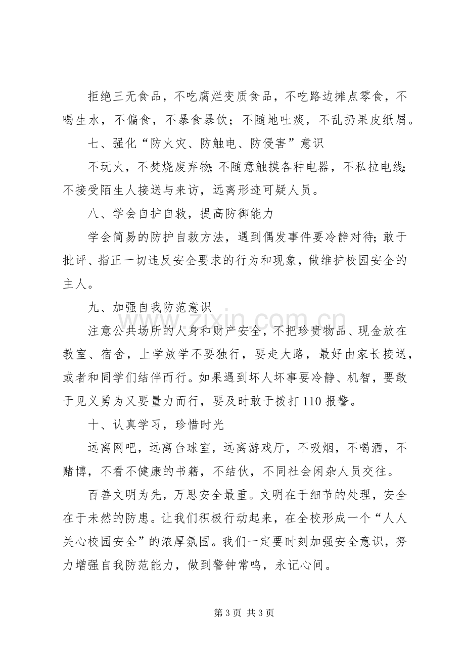 学校安全教育讲稿.docx_第3页