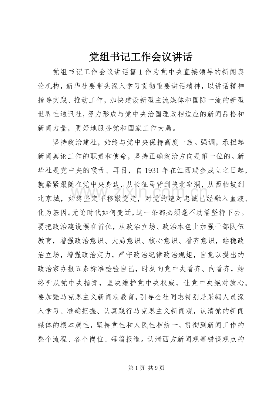 党组书记工作会议讲话.docx_第1页