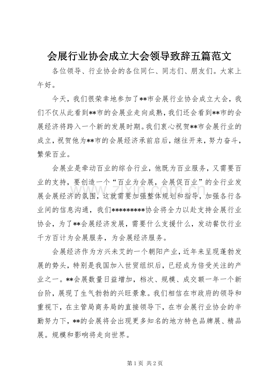 会展行业协会成立大会领导演讲致辞范文五篇范文.docx_第1页