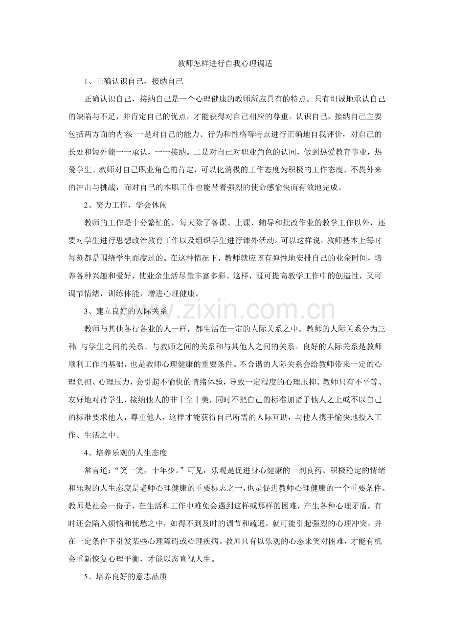 教师怎样进行自我心理调适.doc_第1页