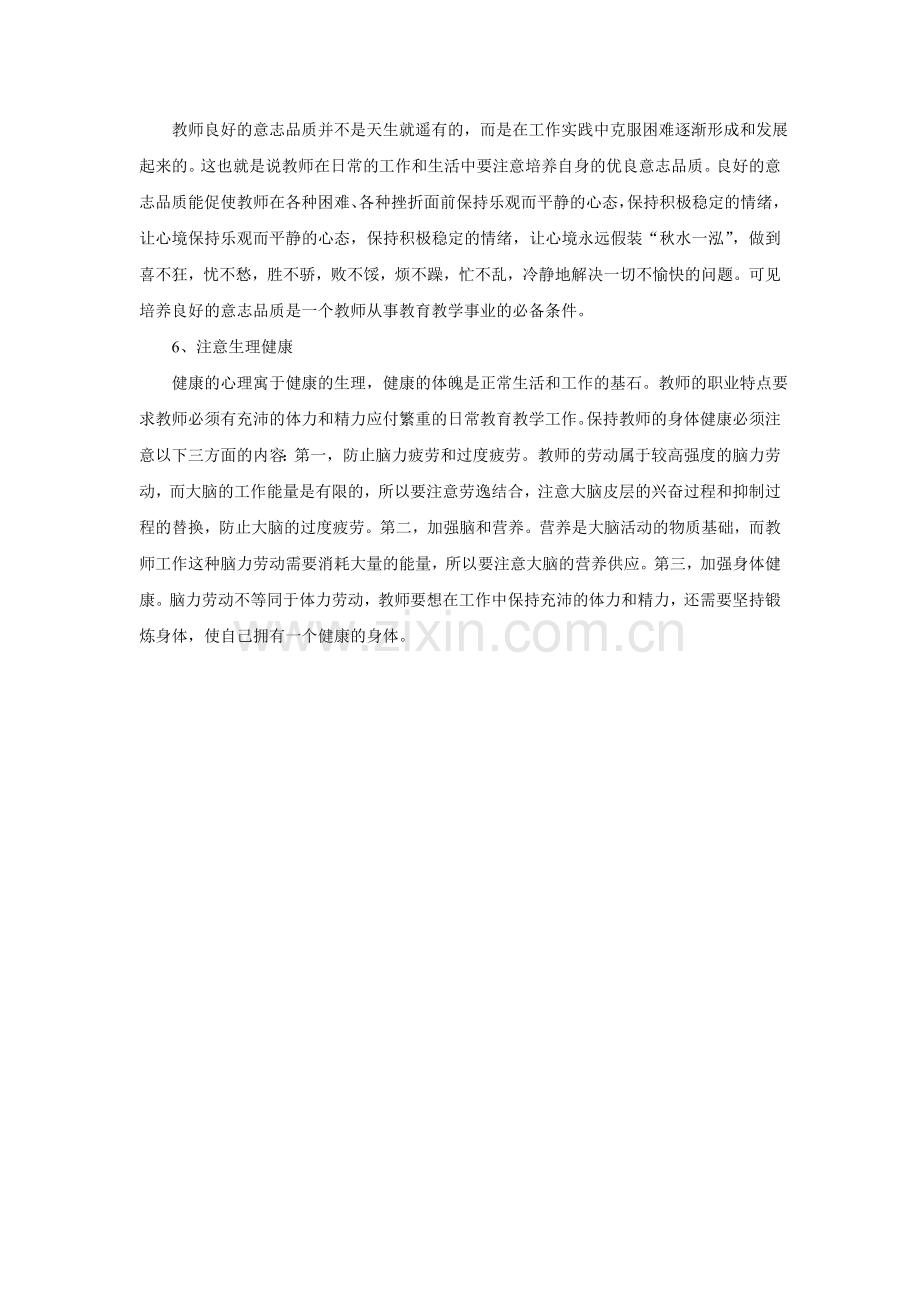 教师怎样进行自我心理调适.doc_第2页