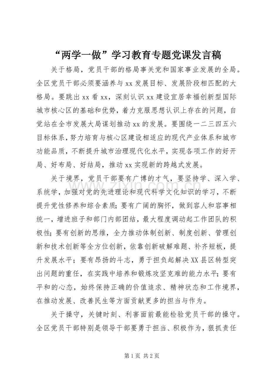 “两学一做”学习教育专题党课发言.docx_第1页