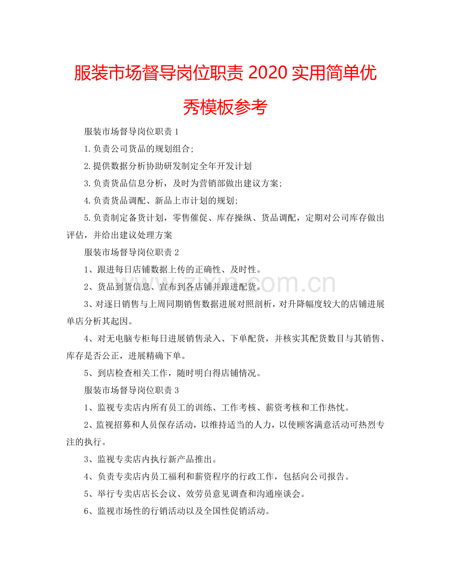 服装市场督导岗位职责2024实用简单优秀模板参考.doc_第1页