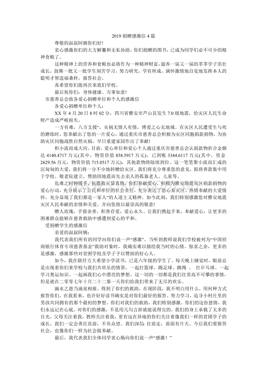 捐赠感ۥ谢信4篇.doc_第1页