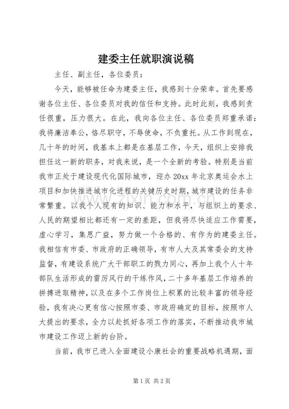 建委主任就职演说.docx_第1页