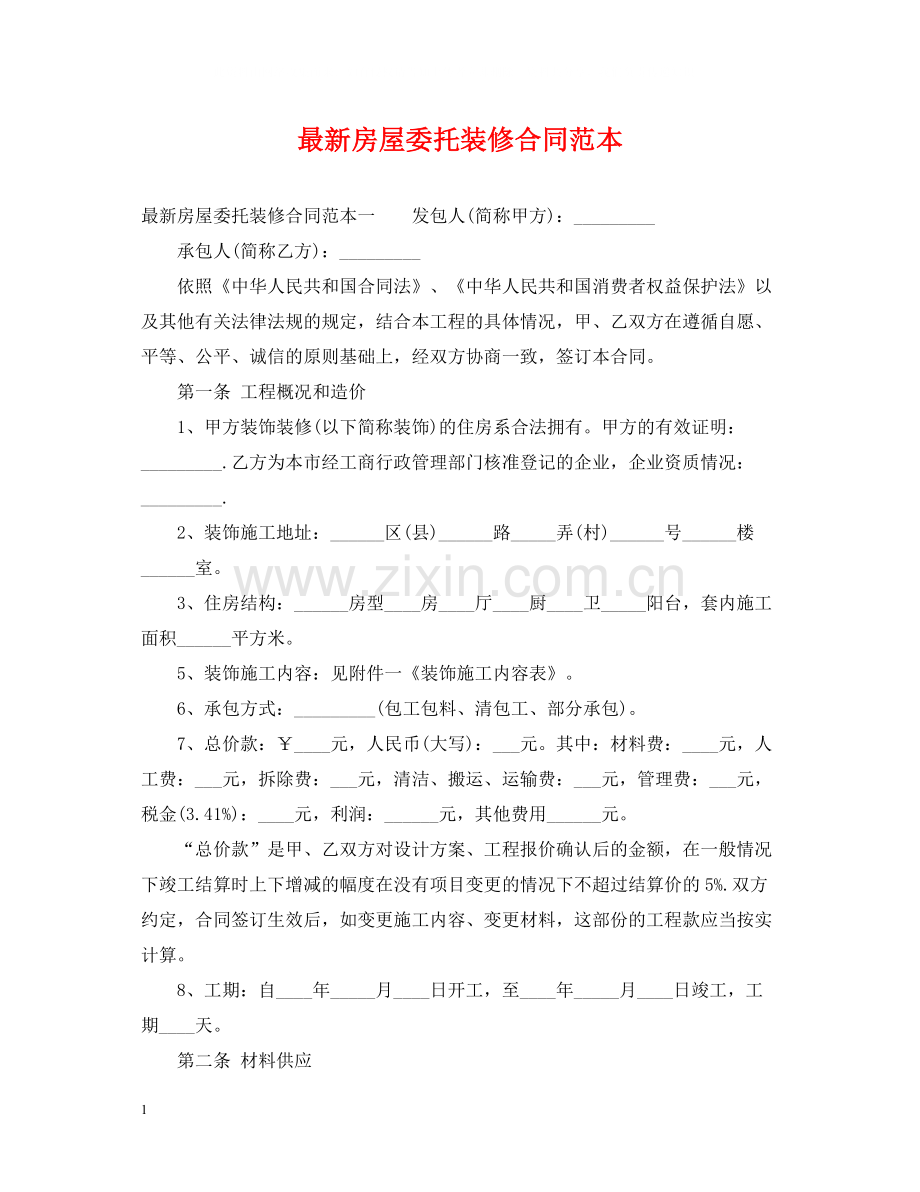 房屋委托装修合同范本.docx_第1页