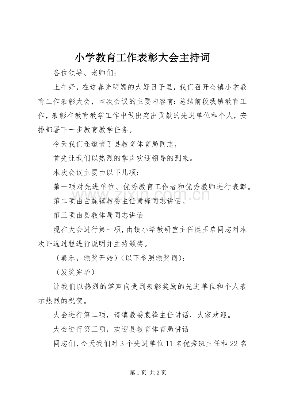 小学教育工作表彰大会主持词.docx_第1页