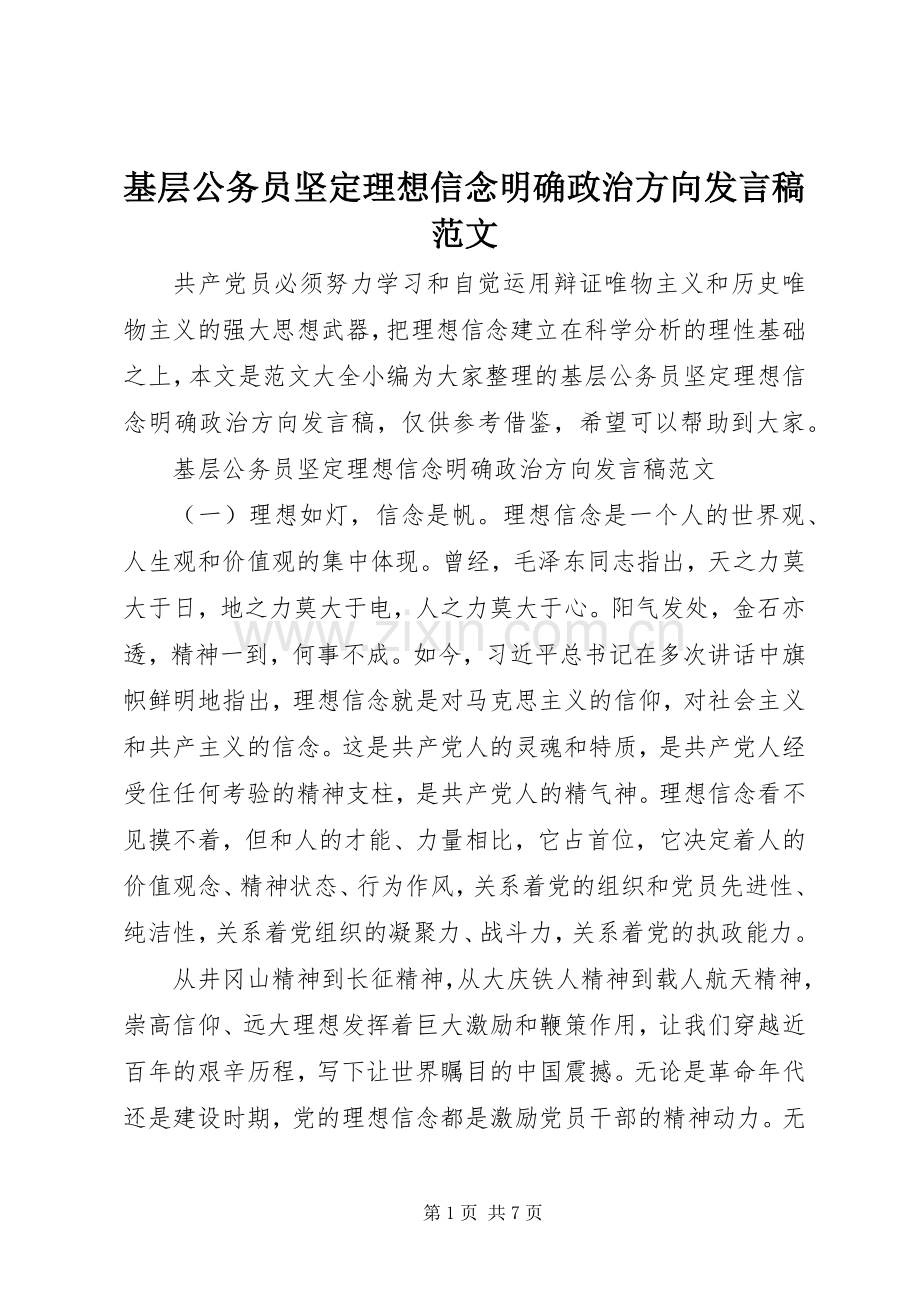 基层公务员坚定理想信念明确政治方向发言范文.docx_第1页