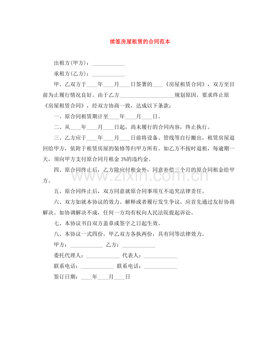 续签房屋租赁的合同范本.docx_第1页