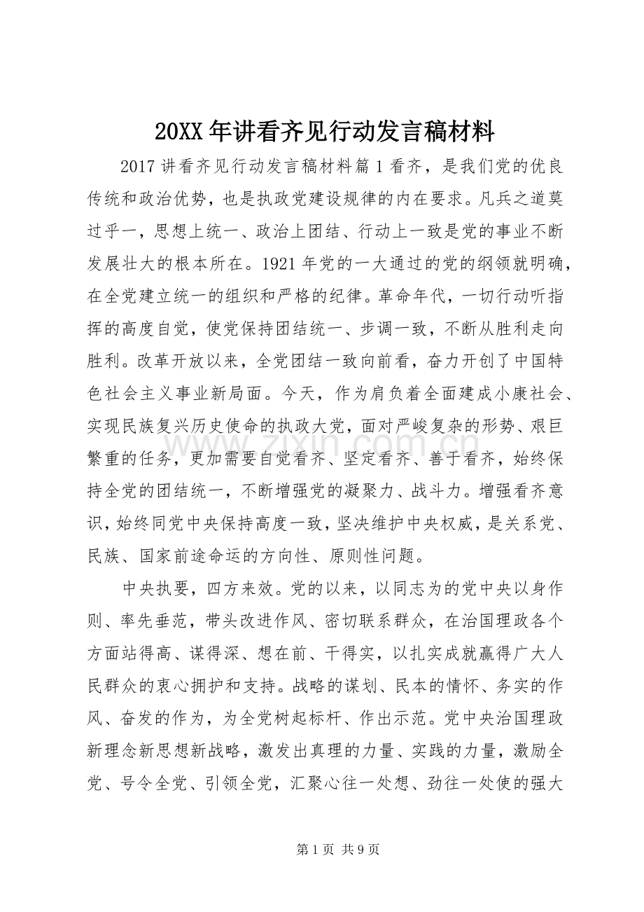 20XX年讲看齐见行动发言材料.docx_第1页