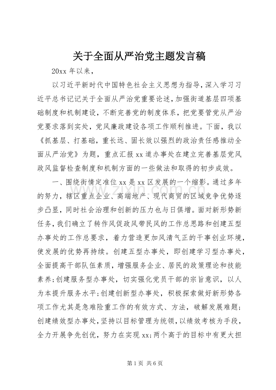 关于全面从严治党主题发言.docx_第1页