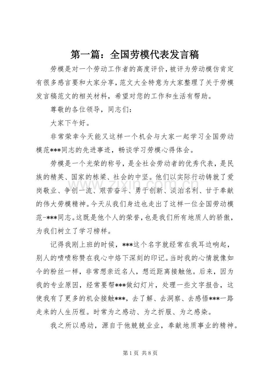 第一篇：全国劳模代表发言.docx_第1页