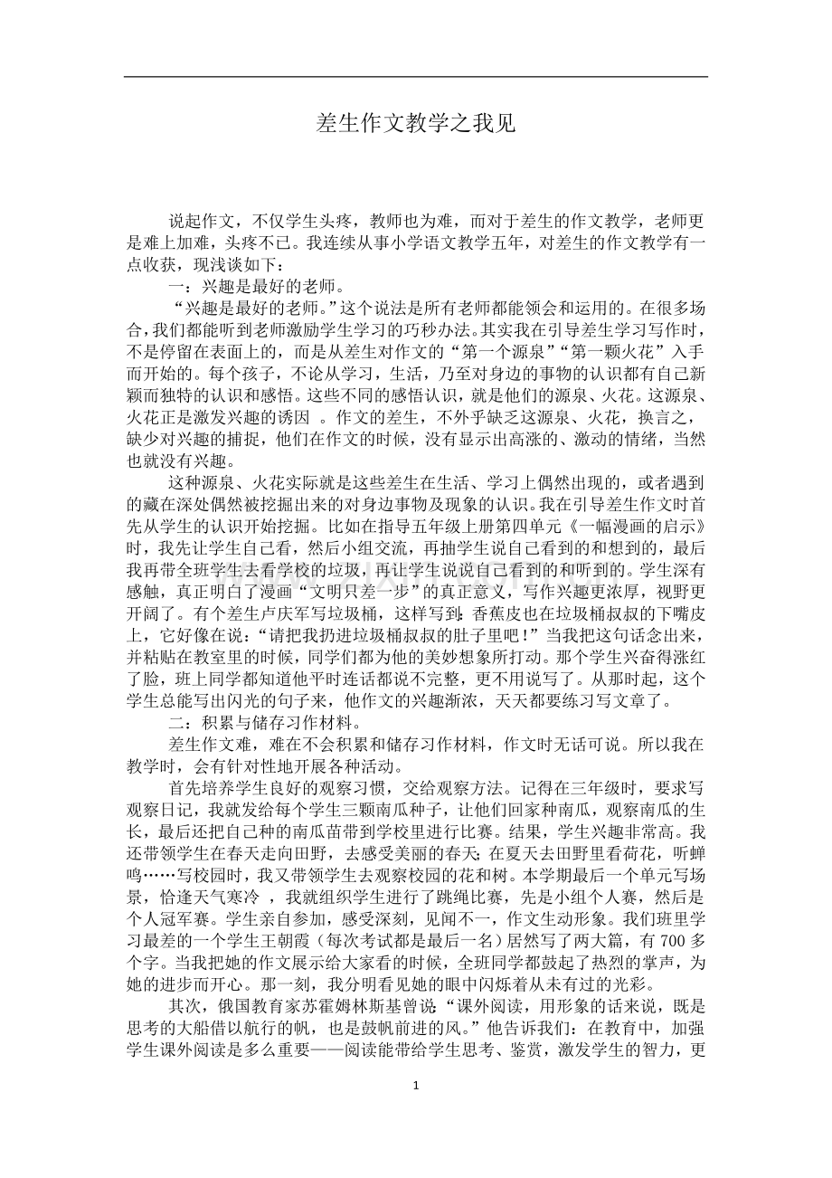 差生作文教学之我见.docx_第1页